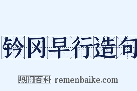 钤冈早行造句是什么意思的图片